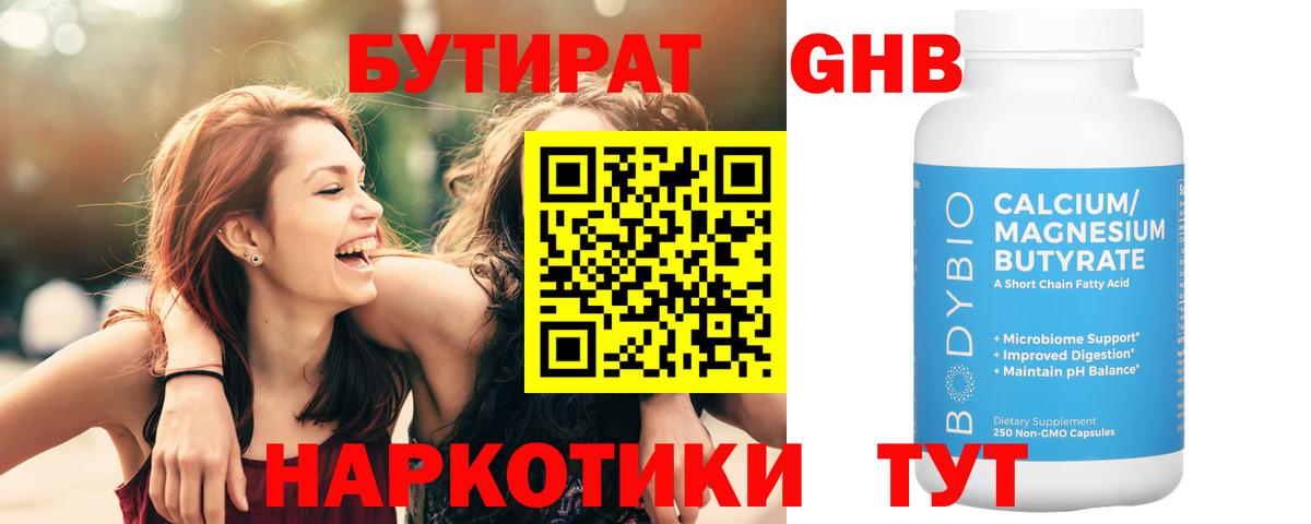 Бутират  БУТИРАТ бутандиол  Вход с VPN  Тында 
