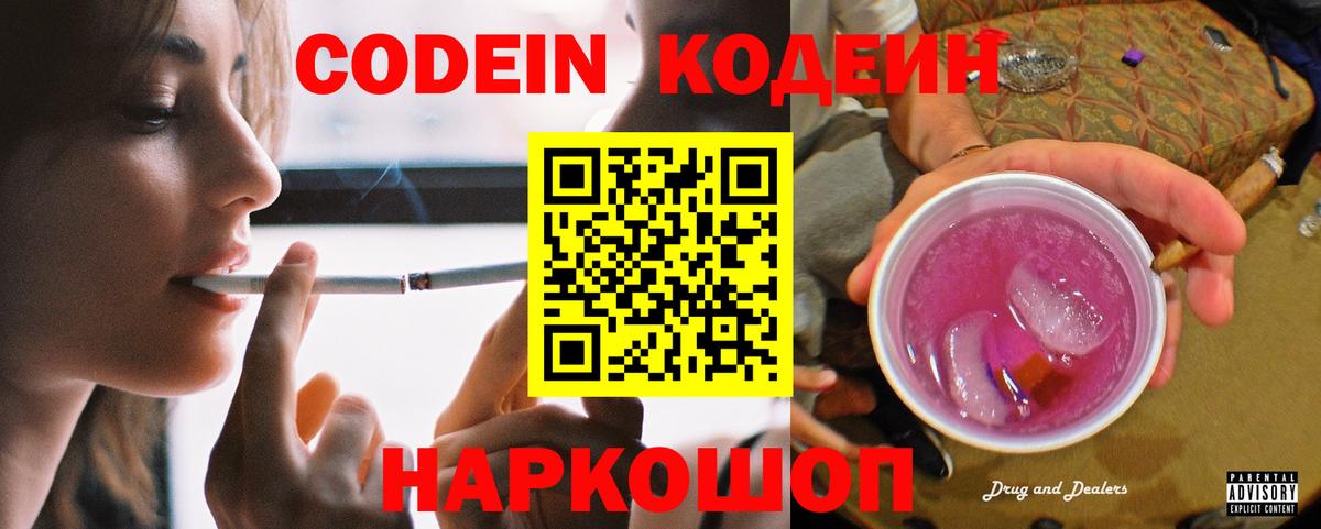Codein напиток Lean (лин) Тында